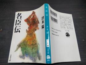 名臣伝 津本阳 文艺春秋 约64开平装