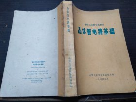 晶体管电路基础 毛主席语录  1974年1版1印