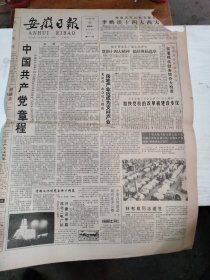 1992年10月22日   安徽日报  生日报   （4开4版） 林有泉同志逝世