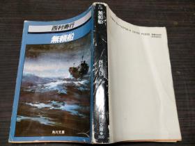 无赖船  西村寿行 角川书店 约64开平装   图片实拍