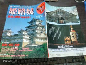 日本文化 日文原版 日本的名城 名城をゆく 2 姬路城