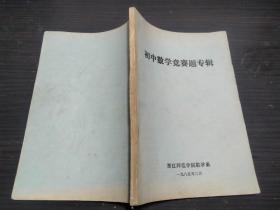 老教辅：初中数学竞赛题专辑  浙江师范学院数学系无字迹 1985年1版 32开平装