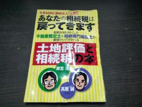 あなたの相続税は戻ってきます 藤宫浩 现代书林  约大32开平装