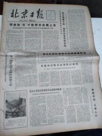 1979年2月19日   北京日报  生日报   对越南侵略者必须给予惩罚