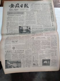 1985年11月10日   安徽日报  生日报   （4开4版） 纪念方振武将军
