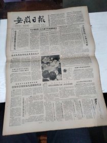 1984年5月28日   安徽日报  生日报   （4开4版） 曹秀清同志追悼会在北京举行