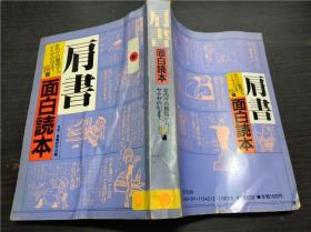 肩书面白読本 名刺.肩书研究会 主妇と生活社 1987年 约32开平装 原版日本日文