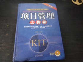 项目管理工具箱 第2版 有光盘