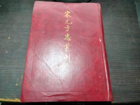 宋元方志丛刊（第一册）中华书局编辑部 / 中华书局 1990年1版1印 16开硬精装