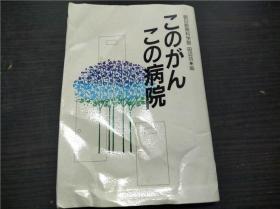 このがん この病院 朝日新闻科学部 田辺功 朝日新闻社 1990年 约32开平装 原版日本日文