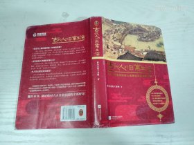 古代人的日常生活 大32开精装