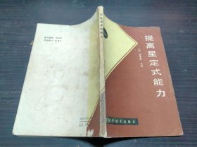 提高星定式能力 日：林海峰 北京科学技术出版社