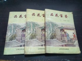 品花宝鉴 上中下 [清]陈森 山东文艺出版社