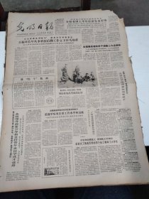 1983年8月10日   光明日报  生日报   （4开四版） 介绍我国上半年经济发展形势；全国高校领导班子调整工作进展快；天津大学组成新的领导班子