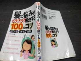 发の脳みがみるみる解决する100のコツ 抜け毛 薄毛 白髪 主妇の友社 约40开平装 图片实拍