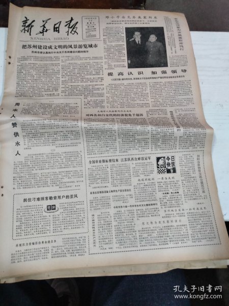 1982年4月17日   新华日报  生日报   （4开4版） 记老党员、离休干部陈以凤