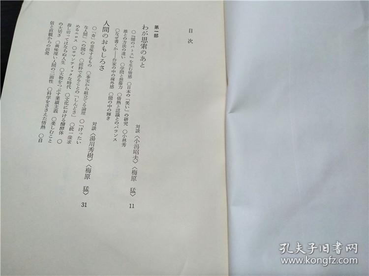 考える愉しさ—梅原猛対谈集 新潮社 1975年 32开硬精装  原版外文  图片实拍