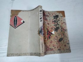 温瑞安作品集 19 伤心小箭 上