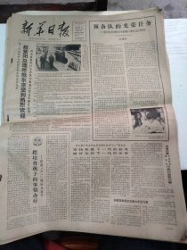 1982年6月1日      新华日报  生日报   （4开4版） 预备队的光荣任务； 阿根廷宣布重创英“无敌号”航空母舰； 把培育孩子的事情办好；