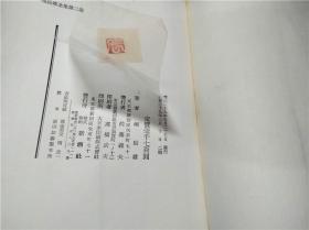 堀辰雄全集 第二卷 新潮社 1954年 约大32开硬精装 原版日本日文