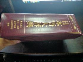 日本语大辞典 16开硬精装2302页厚册 梅棹忠夫等 讲谈社 1989年 原版日文 图片实拍