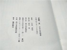 不如一正 吉本弘次闻书 1991年 大32开硬精装 原版日文 图片实拍