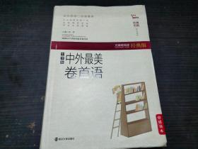 中外最美卷首语（中学版）  闻钟 编  南京大学出版社 未阅读