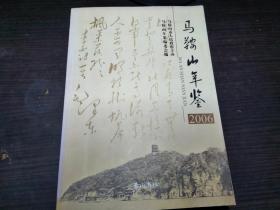 马鞍山年鉴2006（扉页钤有“马鞍山市地方志办公室赠阅”印章）