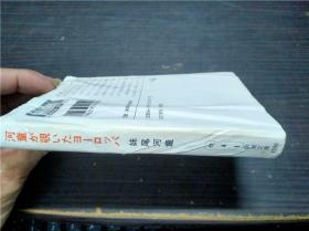 河童が覗いたヨーロッパ  妹尾河童 新潮社 1983年 约50开平装  原版日文  图片实拍