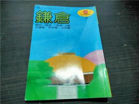 マツフルガイド3 镰仓  昭文社 1984年 32开平装 原版日文 图片实拍