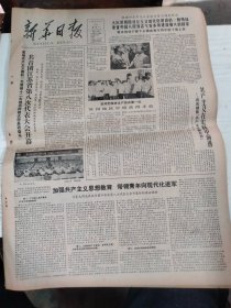 1982年8月25日  新华日报  生日报   （4开4版）加强共产主义思想教育带领青年向现代化进军 ；中华人民共和国海洋环境保护 法；坚持用马克思主义基本原理武装干部头脑