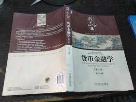 货币金融学(第3版)