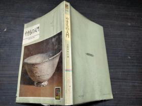 やきもの入门  田贺井秀夫 保育社 1971年版 约64开平装   图片实拍