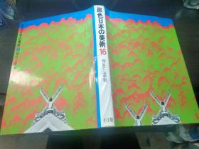 原色日本の美术16 神社と霊庙 稲垣栄三 小学馆 1968年 8开硬精装 日本原版大型画册