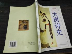 大唐诗史 史仲文 著 / 中国社会出版社