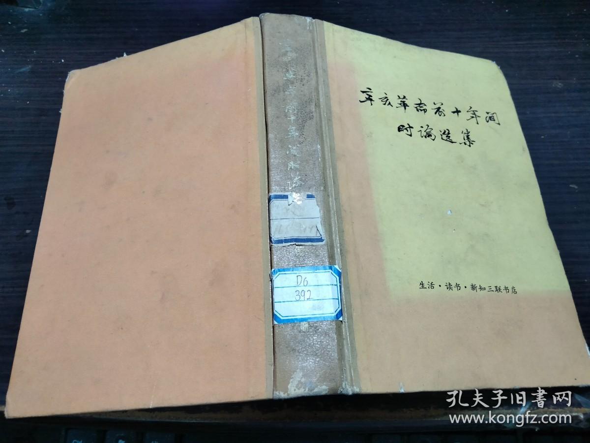 《辛亥革命前十年间时论选集》第一卷下  张枬 王忍之  生活·读书·新知三联书店