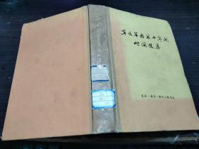 《辛亥革命前十年间时论选集》第一卷下  张枬 王忍之  生活·读书·新知三联书店