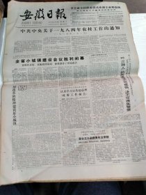 1984年6月12日   安徽日报  生日报   （4开4版）  中共中央关于一九八四年农村工作的通知   朱建华成功越过二米三九