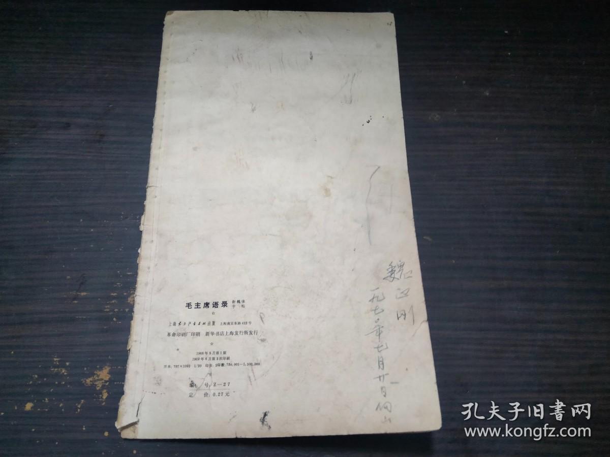 点击查看原图 毛主席语录 新魏体字帖 上海东方红书画社 1968年1版 20开