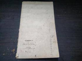 毛主席语录 新魏体字帖 上海东方红书画社 1968年1版 20开