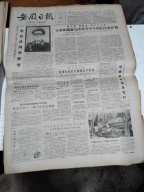 1986年10月10日   安徽日报  生日报   （4开4版）  刘伯承同志逝世