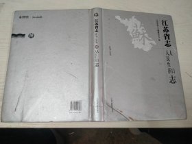江苏省志1978～2008 人民生活人口志 16开硬精装