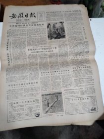 1986年10月26日   安徽日报  生日报   （4开4版） 太平湖遐想