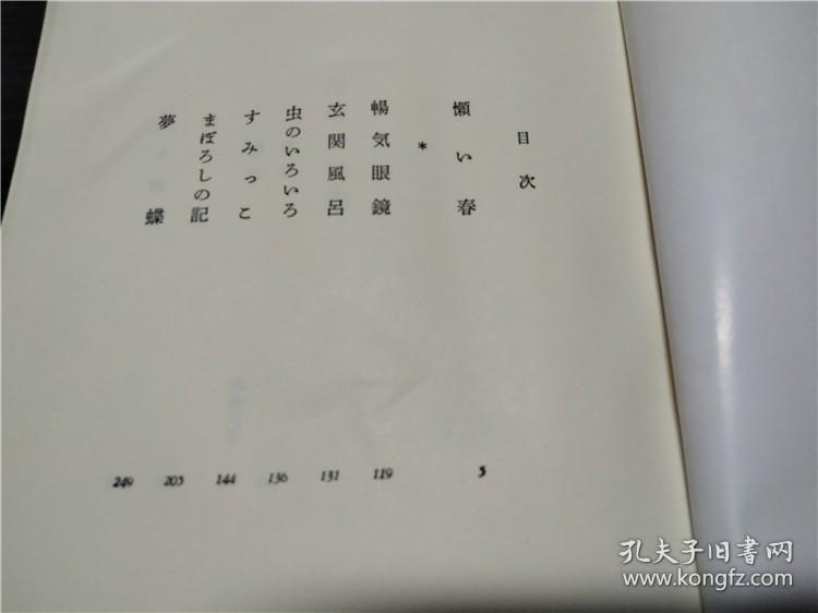尾崎一雄集 新潮日本文学19 新潮社 1972年 约32开硬精装 原版日本日文