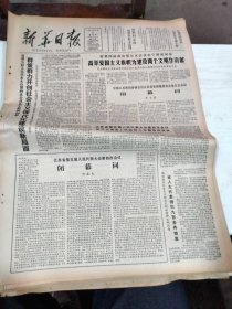 1982年4月8日   新华日报  生日报   （4开4版）   纪念伟大的生物学家达尔文逝世一百周年