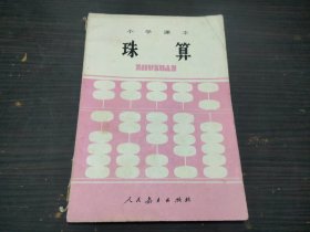 小学课本 珠算 人民教育出版社中小学数学室编 人民教育出版社