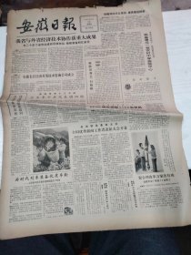 1984年11月29日   安徽日报  生日报   （4开4版） 记“文德堂”毛笔专业户曹如章