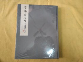 崔伟书法习作集(没拆封)