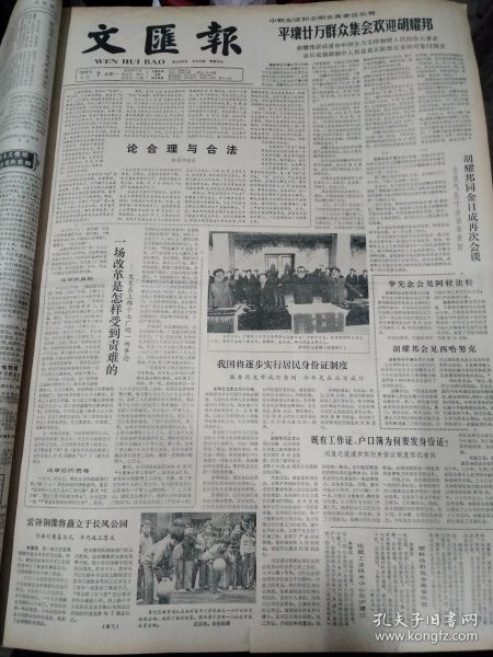 1984年5月7日 文汇报；平壤20万群众欢迎领导人到访，我国将实行居民身份证制度今年试行，雷锋铜像将矗立于长风公园，天津第一个农民葱蒜研究会及陈光兴照片，翁绍军《剖析存在主义哲学的本质特征》，陈超南《美不能没有形式》  早期老报纸生辰报史料报 出生当天的老报纸 生日报