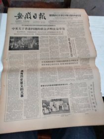 1984年9月27日   安徽日报  生日报   （4开4版）  中英关于香港问题的联合声明在京草签
